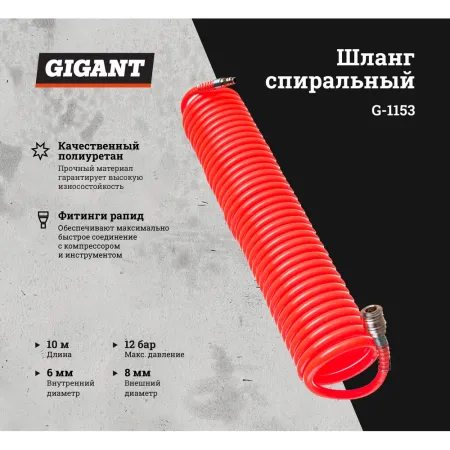 Шланг спиральный Gigant G-1153