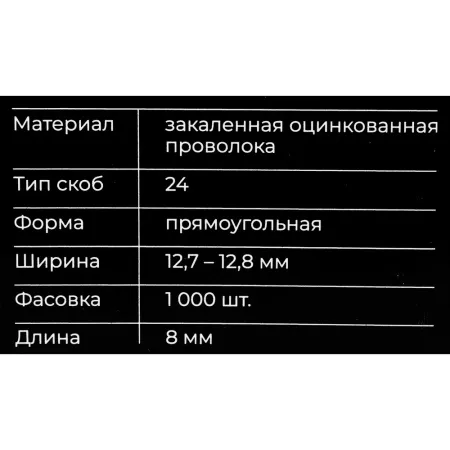 Скобы для пневматического степлера для плайера Gigant GS-24-8
