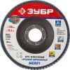 ЗУБР 125 мм, P60, КЛТ, круг лепестковый торцевой циркониевый (36596-125-60)