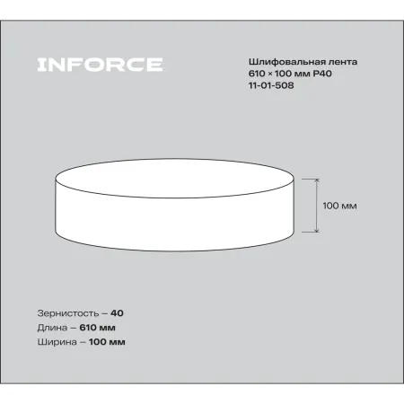 Шлифовальная лента Inforce 11-01-508