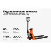 Гидравлическая тележка Gigant JHPT2000-1150-W