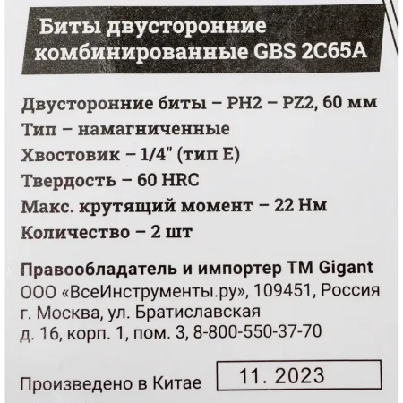 Двусторонние комбинированные биты Gigant GBS 2C65A