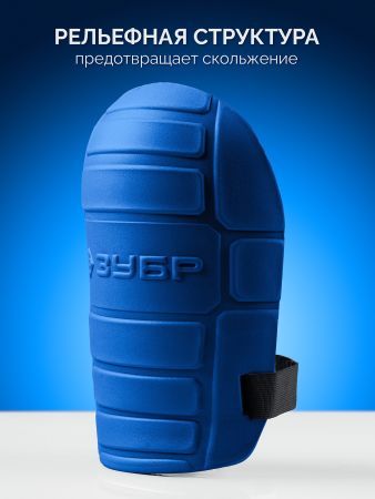ЗУБР ПРОТЕКТОР МАКС 225 мм, 15 мм толщина, защитные наколенники из ЭВА с крепежным ремнём, Профессионал (11529)