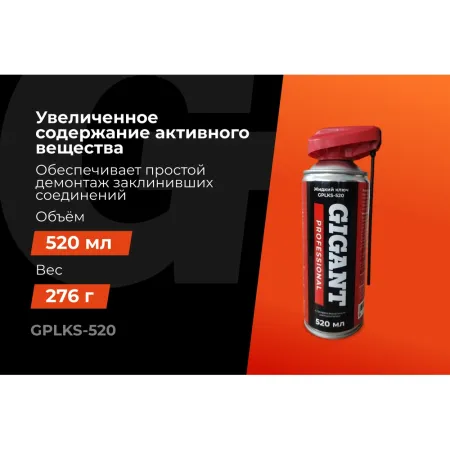 Жидкий ключ Gigant Professional