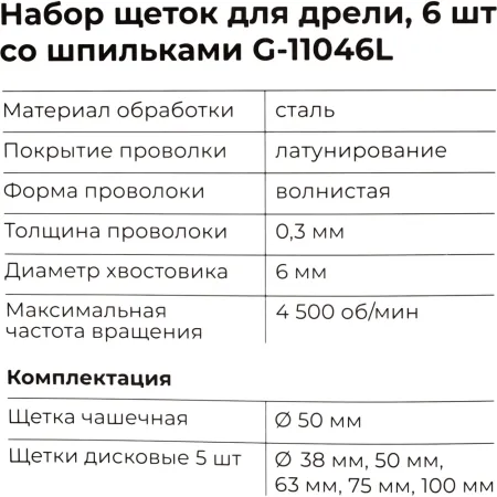 Набор щеток для дрели Gigant G-11046L