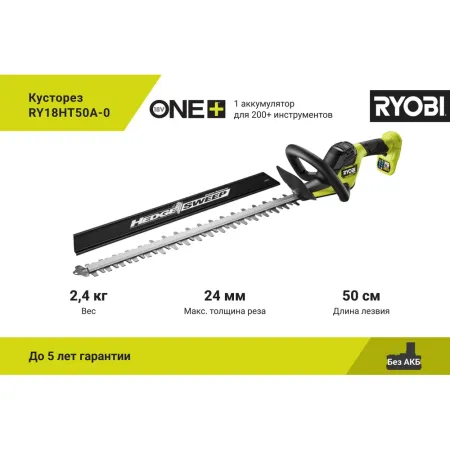 Кусторез ONE+ RY18HT50A-0 Ryobi