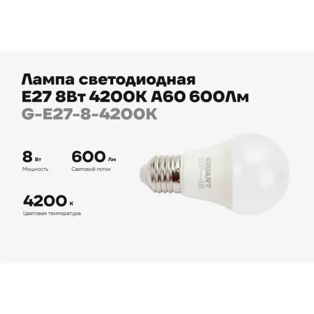 Светодиодная лампа Gigant G-E27-8-4200K