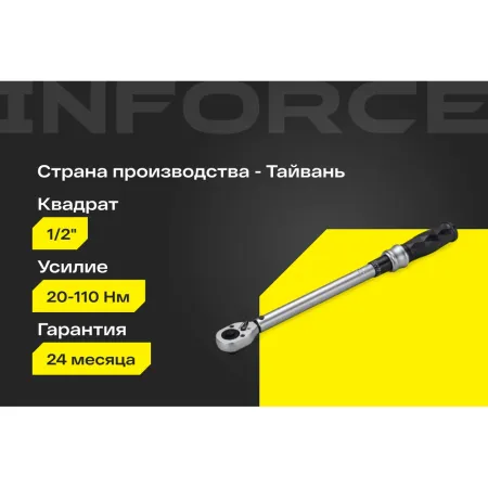 Динамометрический ключ Inforce 06-05-202
