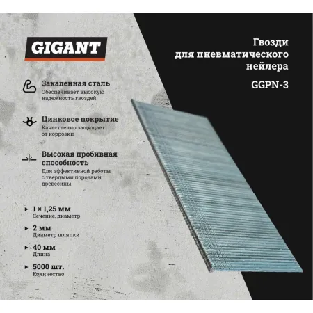 Гвозди для пневматического нейлера Gigant 40х1,25х1 мм 5000 шт.