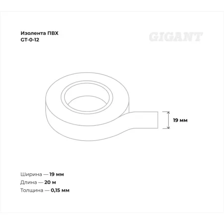 Изолента Gigant GT-0-12