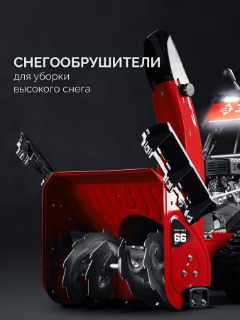 ЗУБР 66 (56+10) см, бензиновый снегоуборщик (СМБ-7-66 Э)