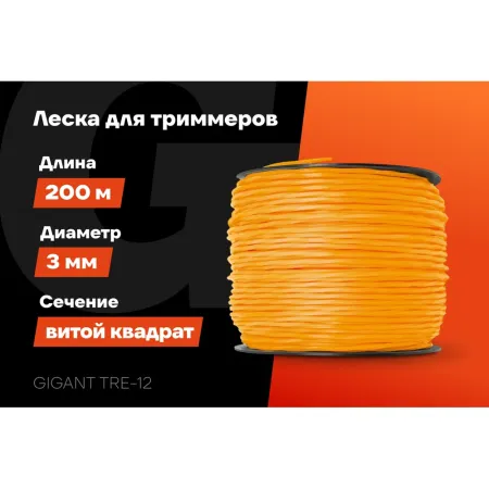 Леска Gigant TRE-12