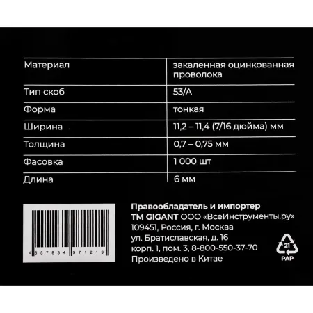 Cкобы для мебельного степлера Gigant GSMS-9