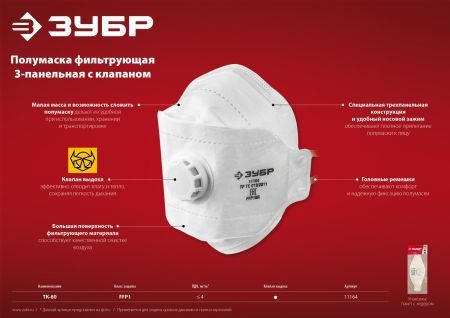 ЗУБР ТК-80, класс защиты FFP1, плоская 3-х панельная, фильтрующая полумаска с клапаном выдоха (11164)