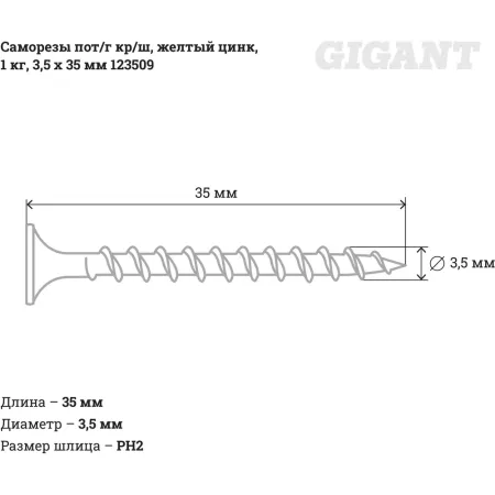 Саморезы Gigant 3,5x35, 1 кг