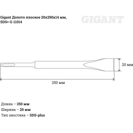 Плоское долото sds-plus Gigant G-11014