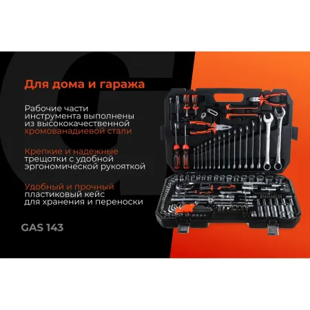 Набор автомобильного инструмента Gigant GAS 143