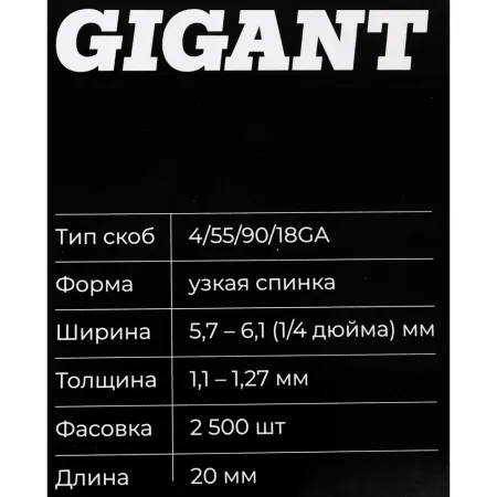 Скобы для пневматического степлера Gigant 18GA