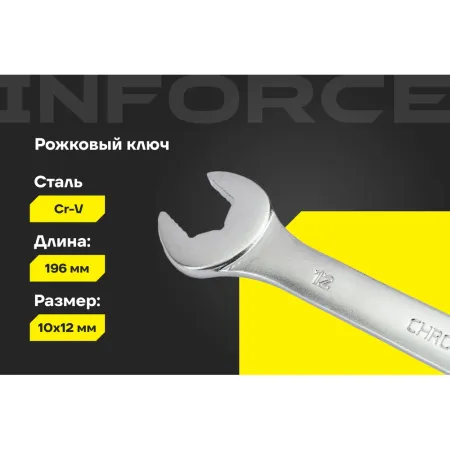Рожковый ключ Inforce 06-05-58