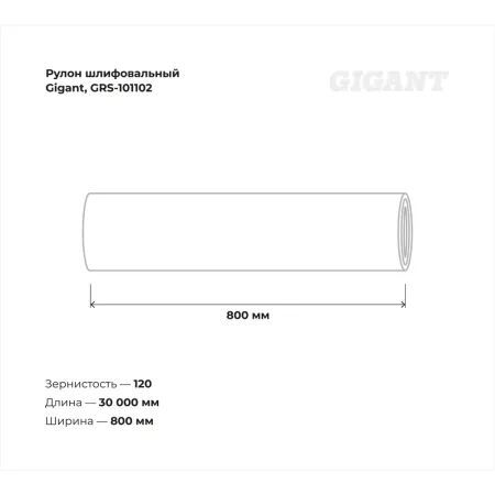 Водостойкий рулон шлифовальный Gigant GRS-101102