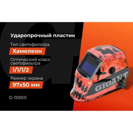 Сварочная маска Gigant Ultima Ф6