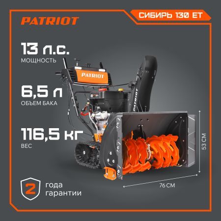 Снегоуборщик бензиновый PATRIOT Сибирь 130 ЕТ