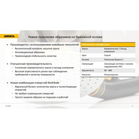 MIRKA Iridium Абразивный круг на бумажной основе, 125 мм, 89 отверстий