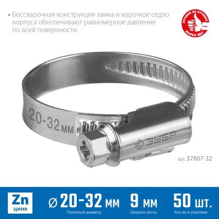 ЗУБР Х-9Н, 20 - 32 мм, накатная лента 9 мм, цинк, 50 шт, червячный хомут (37807-32)