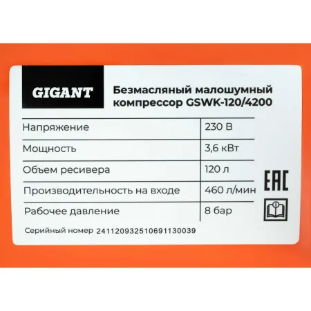 Безмасляный малошумный компрессор Gigant GSWK-120/4200