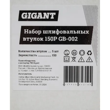 Набор шлифовальных втулок Gigant 150P