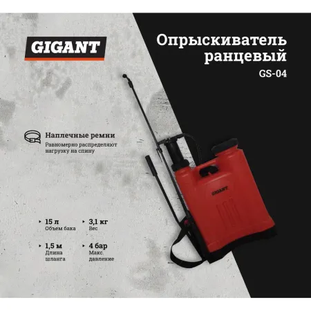 Ранцевый опрыскиватель Gigant GS-04