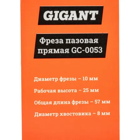 Пазовая прямая фреза Gigant GC-0053