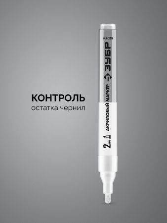 ЗУБР МА-200 белый, 2 мм акриловый маркер (06337-8)