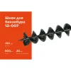 Шнек для бензобура Gigant 12-007
