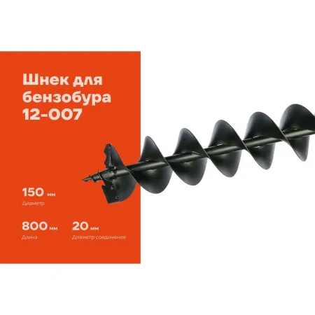 Шнек для бензобура Gigant 12-007
