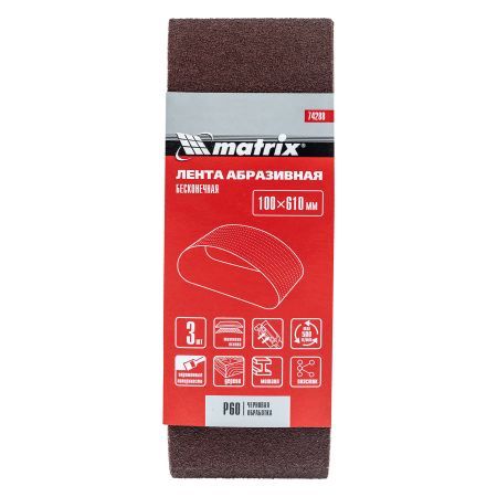 Лента абразивная бесконечная, P 60, 100 х 610 мм, 3 шт Matrix