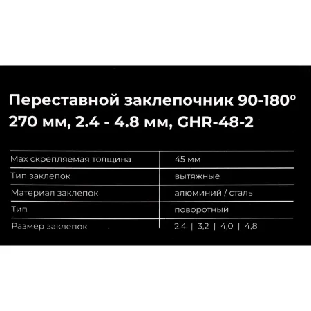 Переставной заклепочник Gigant GHR-48-2