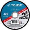 ЗУБР 125 x 1.6 x 22.2 мм, для УШМ, круг отрезной по металлу, Профессионал (36200-125-1.6)