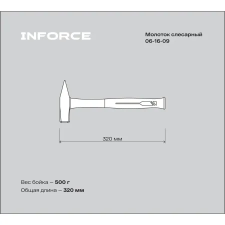 Слесарный молоток Inforce 06-16-09