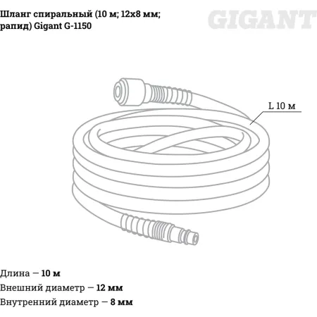 Спиральный шланг Gigant G-1150