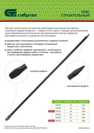 Лом строительный, D 28 мм, L 1800 мм, круглый Сибртех