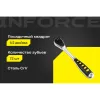 Трещотка Inforce 06-05-47