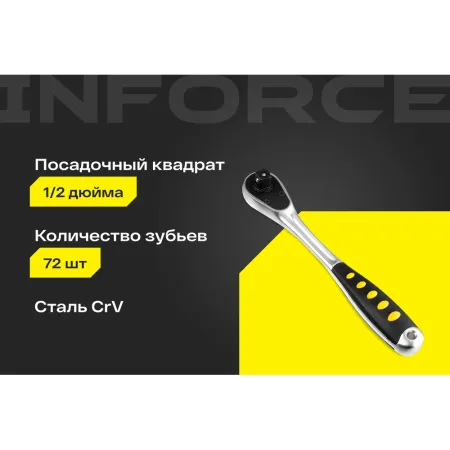 Трещотка Inforce 06-05-47