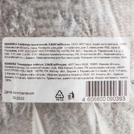 Салфетка техническая, 0,8 х 50 м