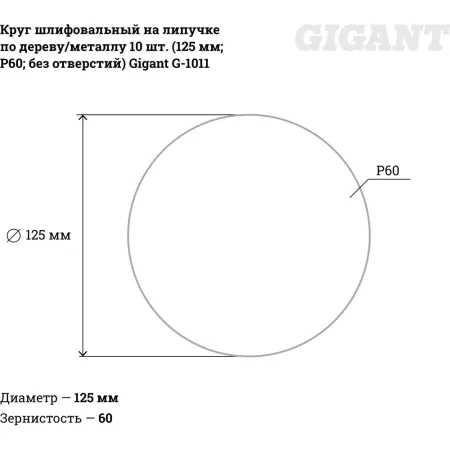 Шлифкруг для обработки дерева и металла Gigant G-1011