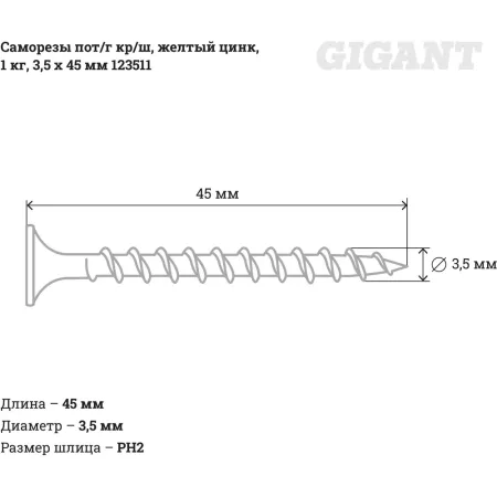 Саморезы Gigant 3,5x45, 1 кг