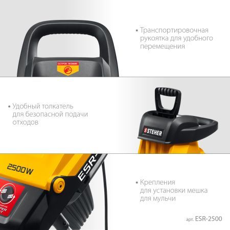 STEHER 2500 Вт, измельчитель садовый электрический (ESR-2500)