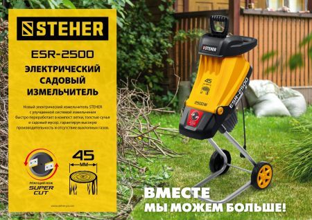 STEHER 2500 Вт, измельчитель садовый электрический (ESR-2500)
