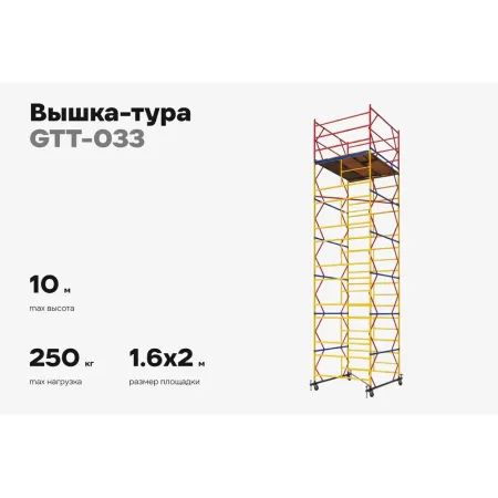 Вышка-тура Gigant GTT-033
