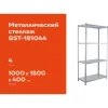 Металлический стеллаж Gigant GST-181044